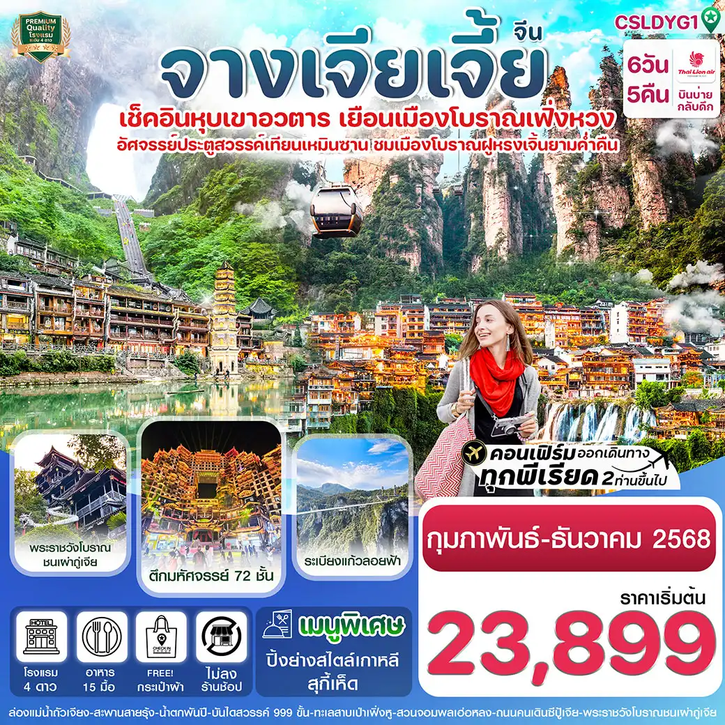 ทัวร์จีน จางเจียเจี้ย-ฝูหรงเจิ้น-เมืองโบราณเฟิ่งหวง-หุบเขาอวตาร-ประตูสวรรค์ 6วัน 5คืน (SL)
