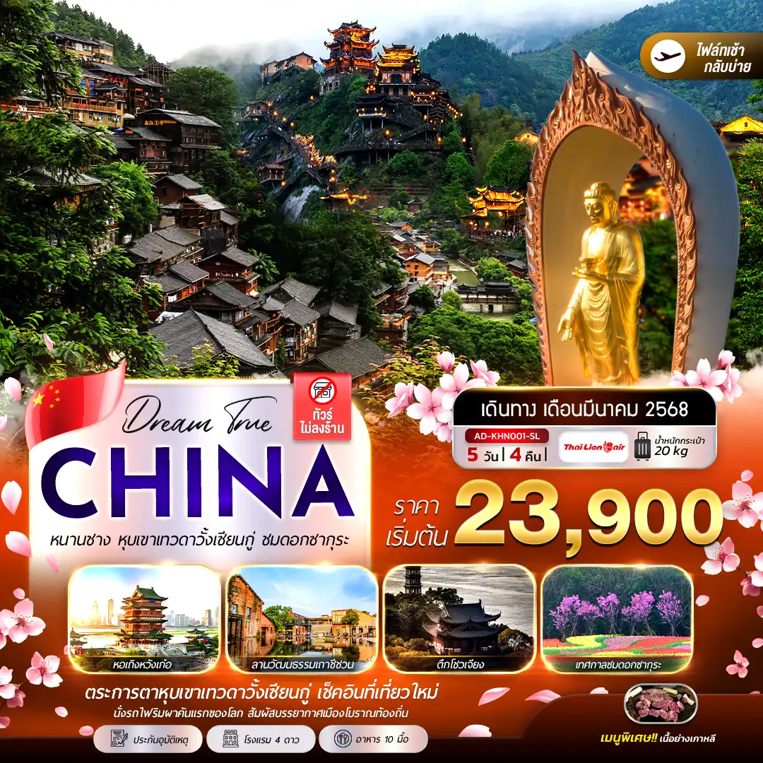 ทัวร์จีน หนานชาง หุบเขาเทวดาวั้งเซียนกู่ ชมดอกซากุระ 5วัน 4คืน (SL)