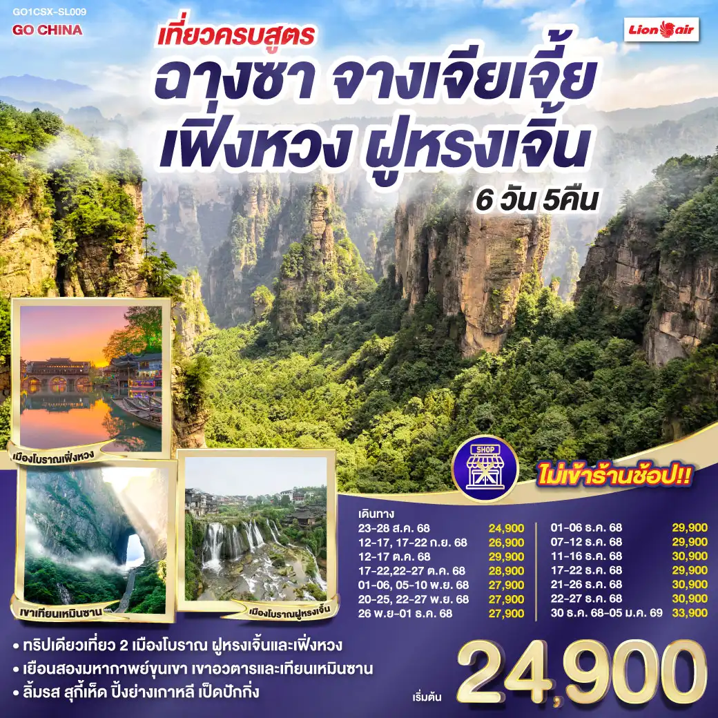ทัวร์จีน เที่ยวครบสูตร ฉางซา จางเจียเจี้ย เฟิ่งหวง ฝูหรง 6วัน 5คืน (SL)