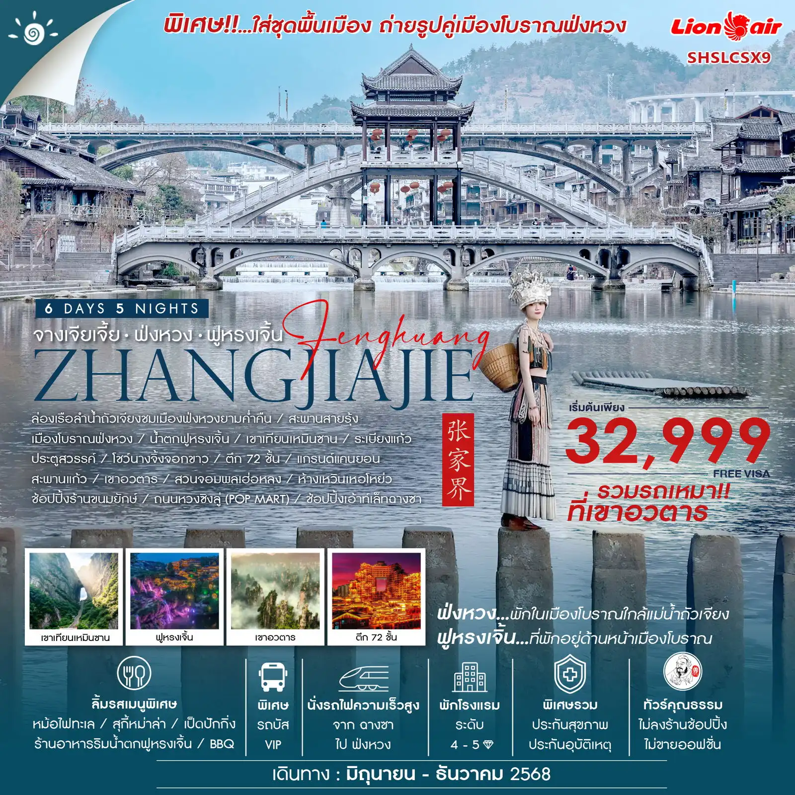 ทัวร์จีน  คุณธรรม จางเจียเจี้ย หุบเขาอวตาร (รถเหมา) ฟ่งหวง ฟูหรงเจิ้น ฉางซา 6วัน 5คืน (SL)