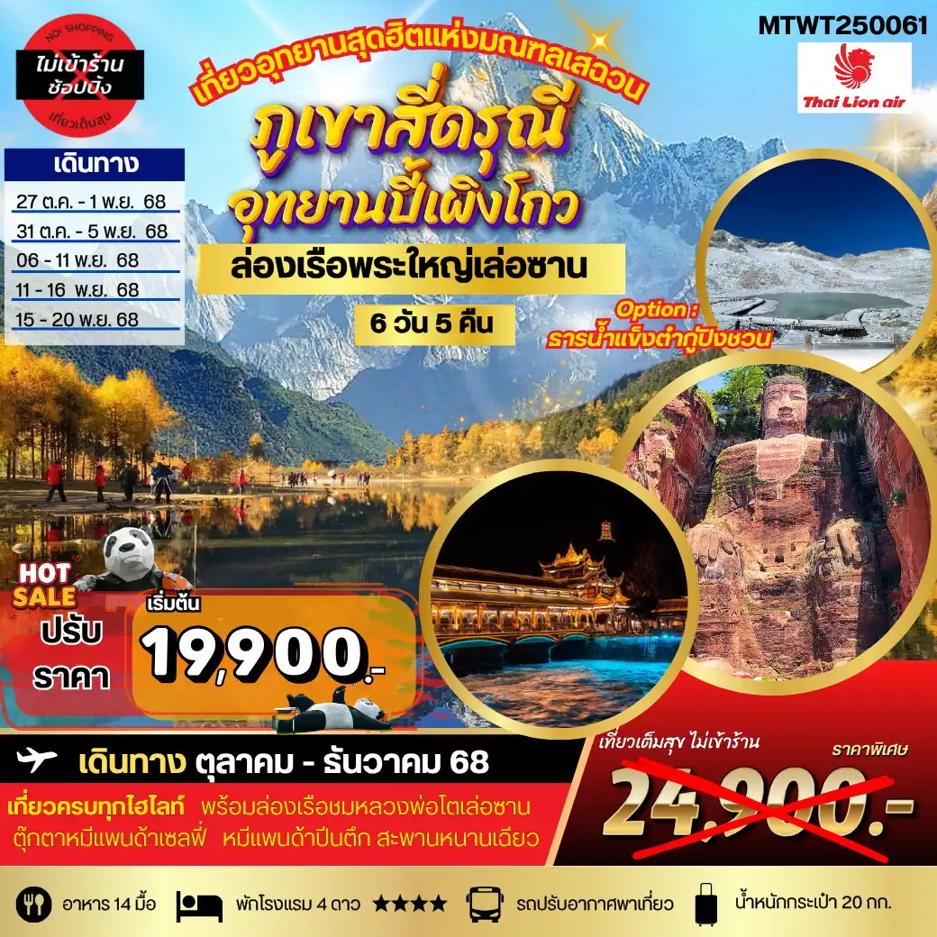 ทัวร์จีน เที่ยวสี่ดรุณี ปี้เผิงโกว ล่องเรือชมพระใหญ่เล่อซาน-ง้อไบ๊ 6วัน 5คืน (SL) *เที่ยวเต็มสุข ไม่เข้าร้าน*