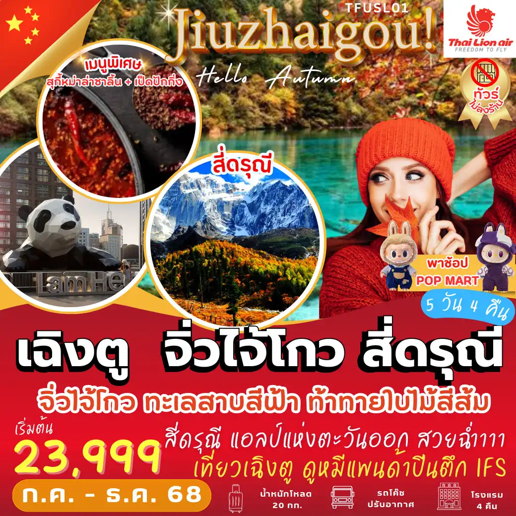 ทัวร์จีน  เฉิงตู จิ่วไจ้โกว สี่ดรุณี 5วัน 4คืน (SL)