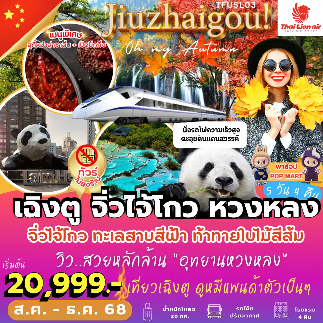 ทัวร์จีน  Jiuzhaigou Oh My Autumn! เฉิงตู จิ่วไจ้โกว หวงหลง 5วัน 4คืน  (SL)