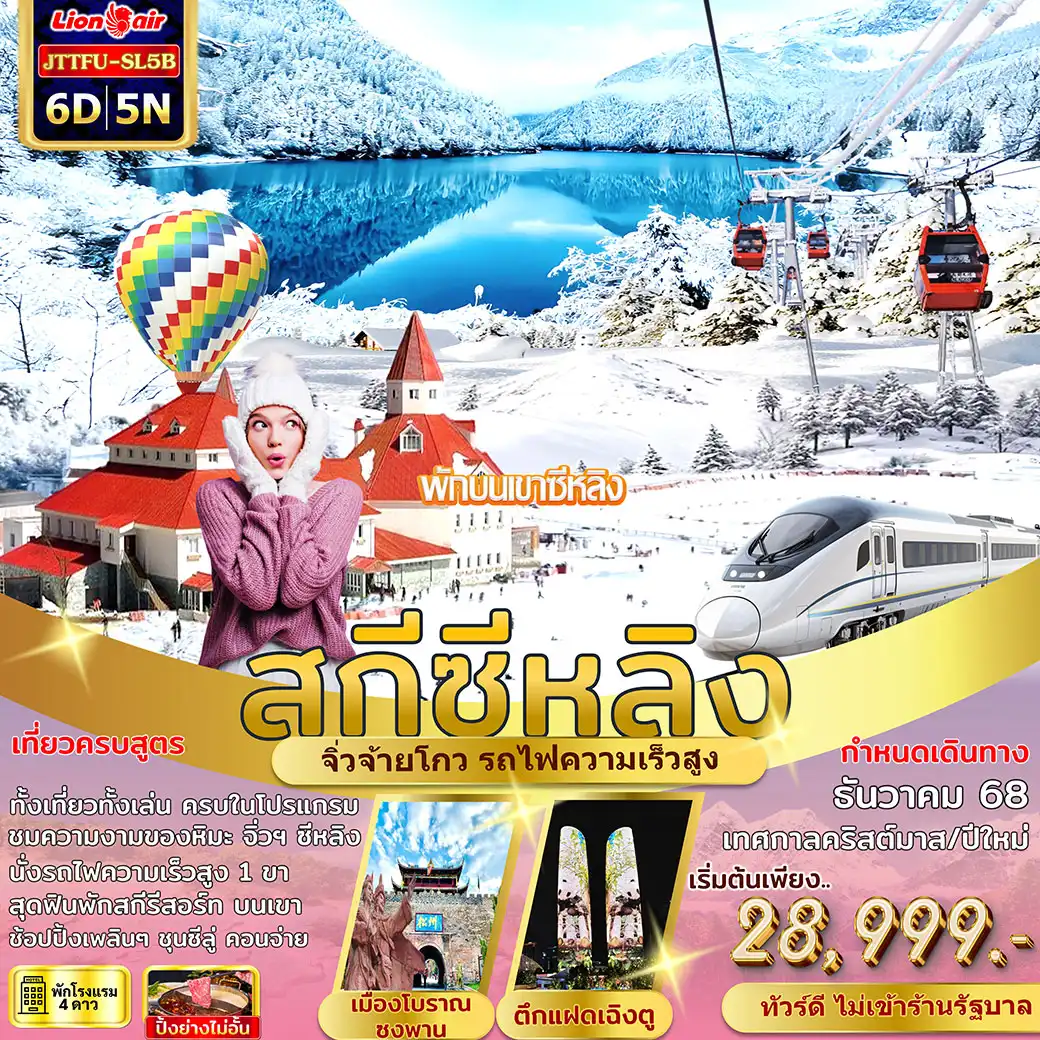 ทัวร์จีน เฉิงตู จิ่วจ้ายโกว สกีซีหลิง พักบนเขา 1 คืน รถไฟความเร็วสูง ไม่เข้าร้านรัฐ 6วัน 5คืน (SL)