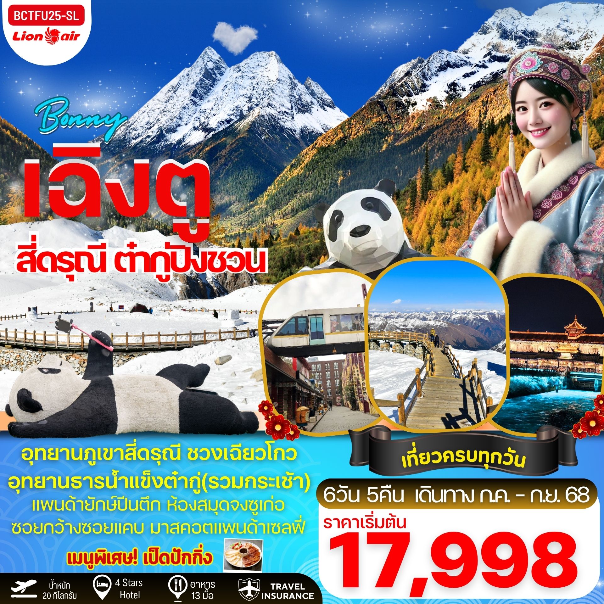 ทัวร์จีน  BONNY เฉิงตู สี่ดรุณี ชวงเฉียวโกว อุทยานน้ำแข็งต๋ากู่ 6วัน 5คืน (SL)