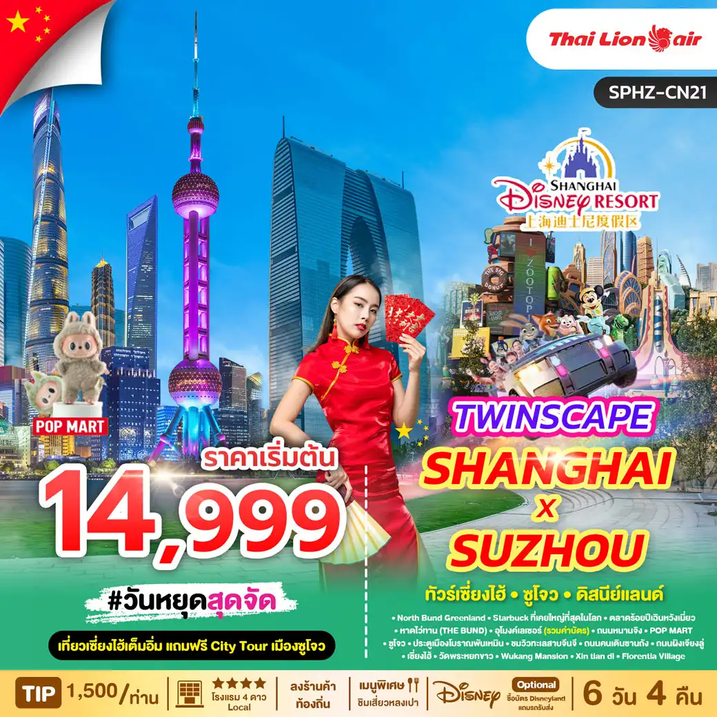 ทัวร์จีน TWINSCAPE SHANGHAI X SUZHOU เที่ยวเซี่ยงไฮ้ แถมฟรีซูโจว 6วัน 5คืน (SL)