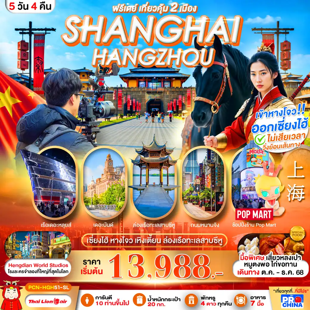 ทัวร์จีน เซี้ยงไฮ้-หางโจว อะเมซิ่ง สตูดิโอ ฟรีเดย์ 5วัน 4คืน (SL)