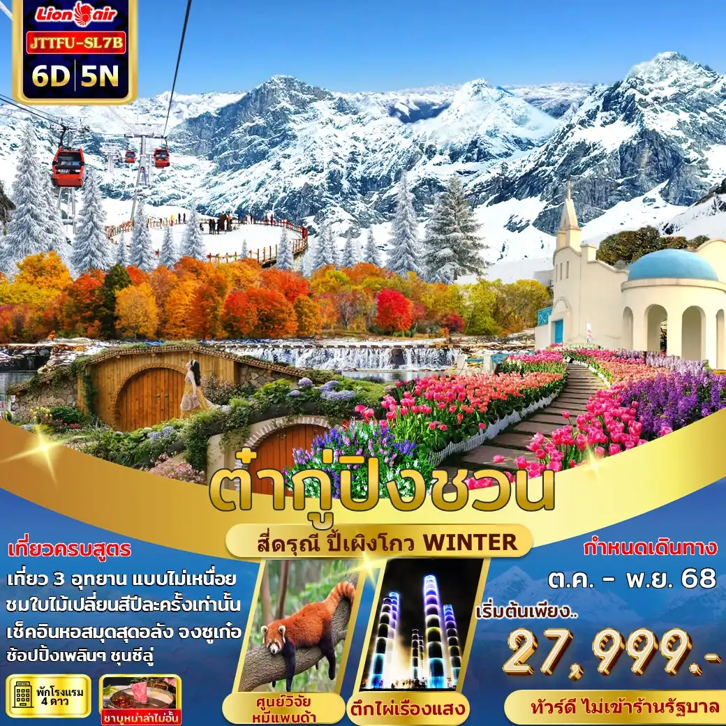 ทัวร์จีน เฉิงตู ปี้เผิงโกว สี่ดรุณี ต๋ากู่ปิงชวน สวนดอกไม้ม่านฮวา 6วัน 5คืน (SL)