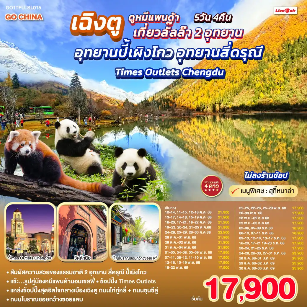 ทัวร์จีน เฉิงตู...ดูหมีแพนด้า เที่ยวลั๊ลล๊า 2 อุทยาน อุทยานปี้เผิงโกว อุทยานสี่ดรุณี Times Outlets Chengdu *ไม่ลงร้านช้อป* 5วัน 4คืน (SL)