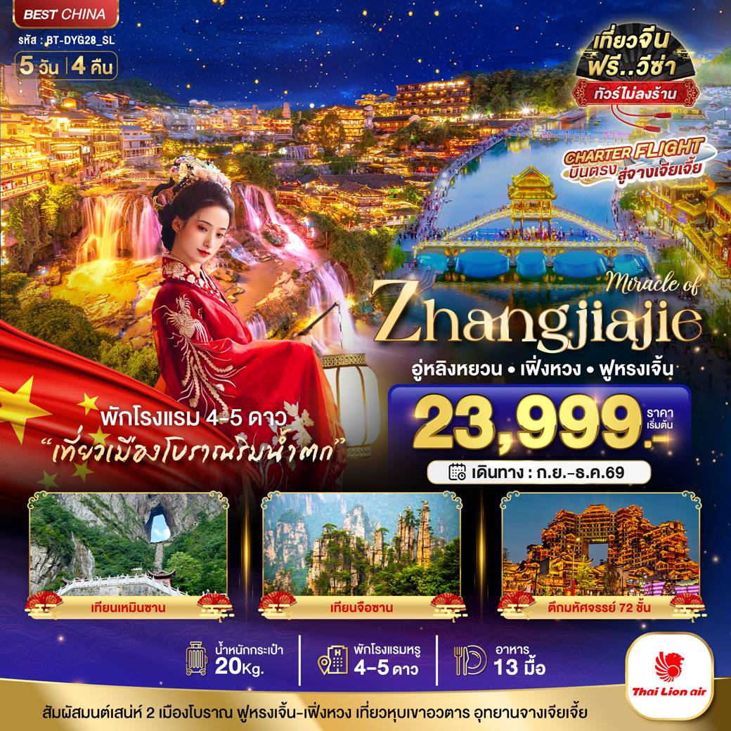 ทัวร์จีน มหัศจรรย์...จางเจียเจี้ย เฟิงหวง ฟูหรงเจิ้น หุบเขาอวตาร 5วัน 4คืน (SL)