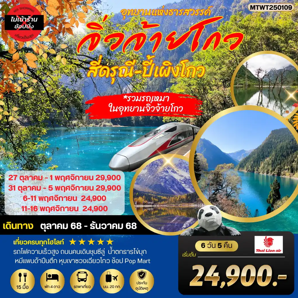 ทัวร์จีน 3 อุทยานธารสวรรค์ จิ่วจ้ายโกว สี่ดรุณี ปี้เผิงโกว นั่งรถไฟความเร็วสูง 6วัน 5คืน *เที่ยวเต็มสุข ไม่เข้าร้าน* (SL)