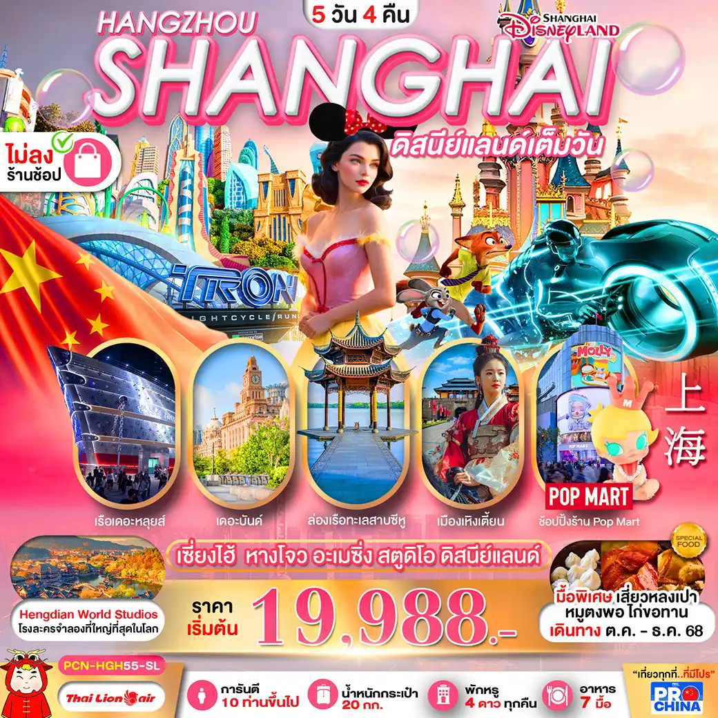 ทัวร์จีน เซี่ยงไฮ้ - หางโจว อะเมซิ่ง สตูดิโอ ดิสนีย์แลนด์ 5วัน 4คืน (SL) ทัวร์ไม่ลงร้าน