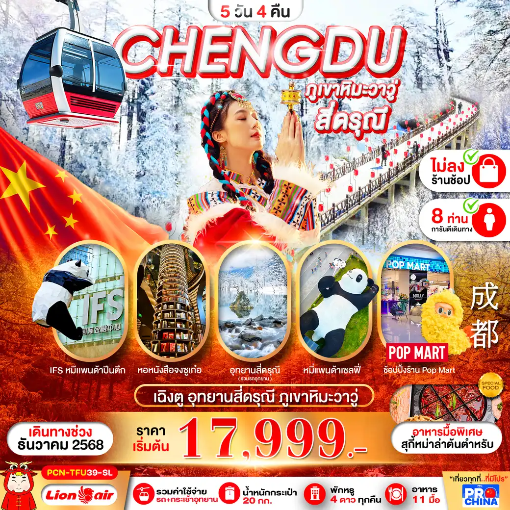 ทัวร์จีน เฉิงตู - ภูเขาหิมะวาวู่ - สี่ดรุณี   ทัวร์ไม่ลงร้าน 5วัน 4คืน (SL)