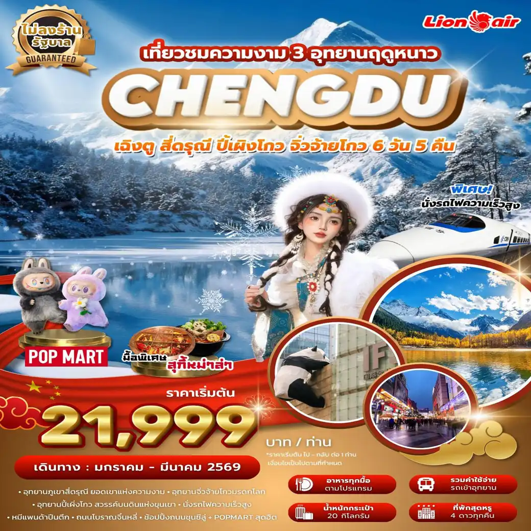 ทัวร์จีน เฉิงตู สี่ดรุณี ปี้เผิงโกว จิ่วจ้ายโกว 3 อุทยาน ฤดูหนาว ไม่ลงร้าน นั่งรถไฟความเร็วสูง 6วัน 5คืน (SL)