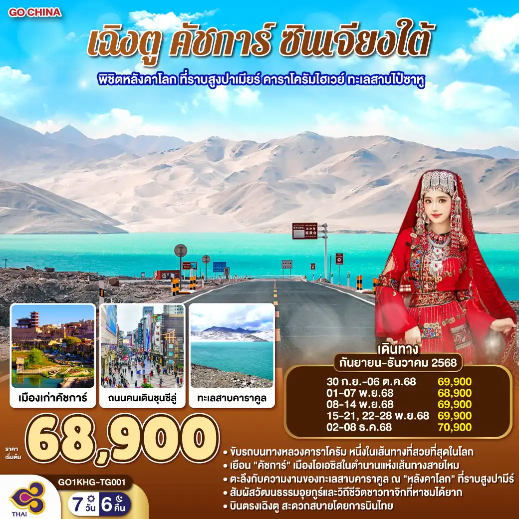 ทัวร์จีน เฉิงตู คัชการ์ ซินเจียงใต้ พิชิตหลังคาโลก ที่ราบสูงปาเมียร์ คาราโครัมไฮเวย์ ทะเลสาบไป๋ซาหู 7วัน 6คืน  (TG)