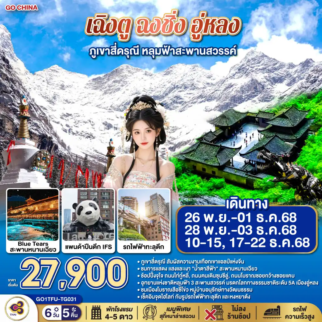 ทัวร์จีน เฉิงตู ฉงชิ่ง อู่หลง ภูเขาสี่ดรุณี หลุมฟ้าสะพานสวรรค์  *ไม่ลงร้านช้อป 6วัน 5คืน (TG)