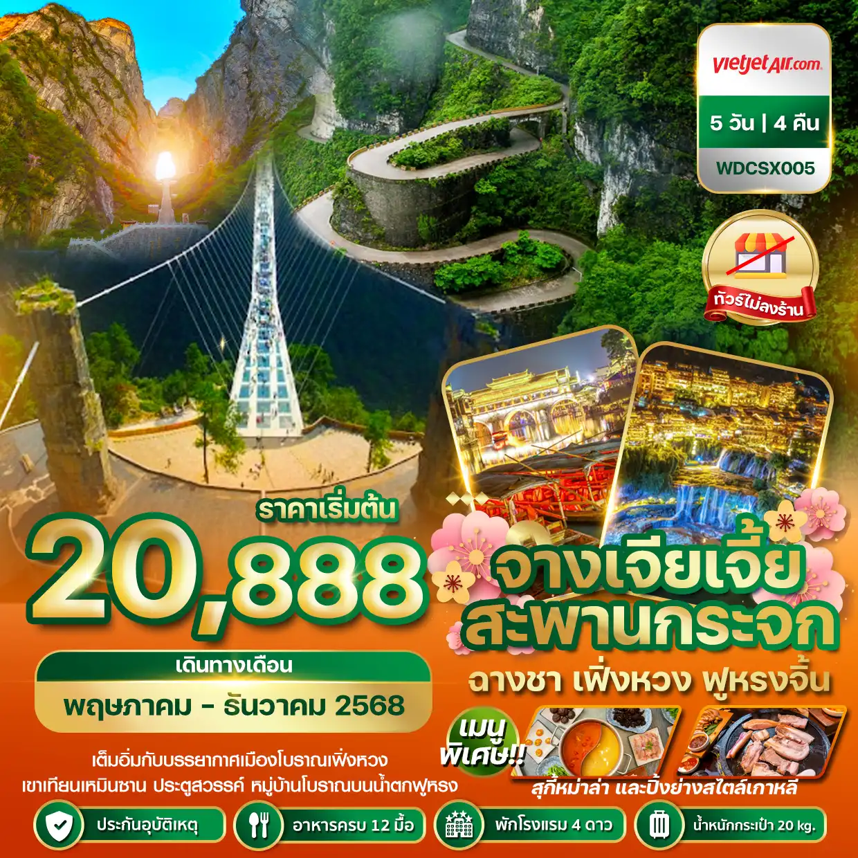 ทัวร์จีน โปรแกรม จางเจียเจี้ย สะพานกระจก 5 วัน 4คืน (VZ)