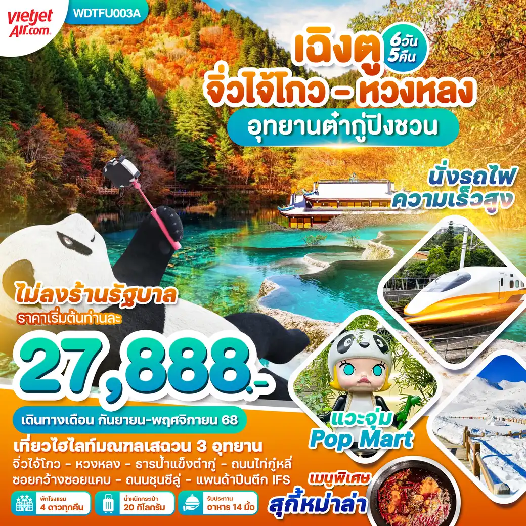 ทัวร์จีน เฉินตู จิ่วจ้ายโกว หวงหลง อุทยานต๋ากู่ปิงชวน 6 วัน 5 คืน (VZ)