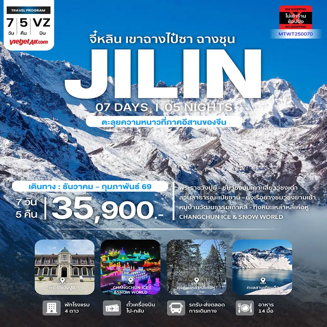ทัวร์จีน มหัศจรรย์ความสวยฤดูหนาว จี๋หลิน ฉางไป๋ซาน ล่องแพยางชมวู่ซงเกร็ดน้ำแข็งเกาะกิ่งไม้ 7วัน 5คืน (VZ) *เที่ยวเต็มสุข ไม่เข้าร้าน*