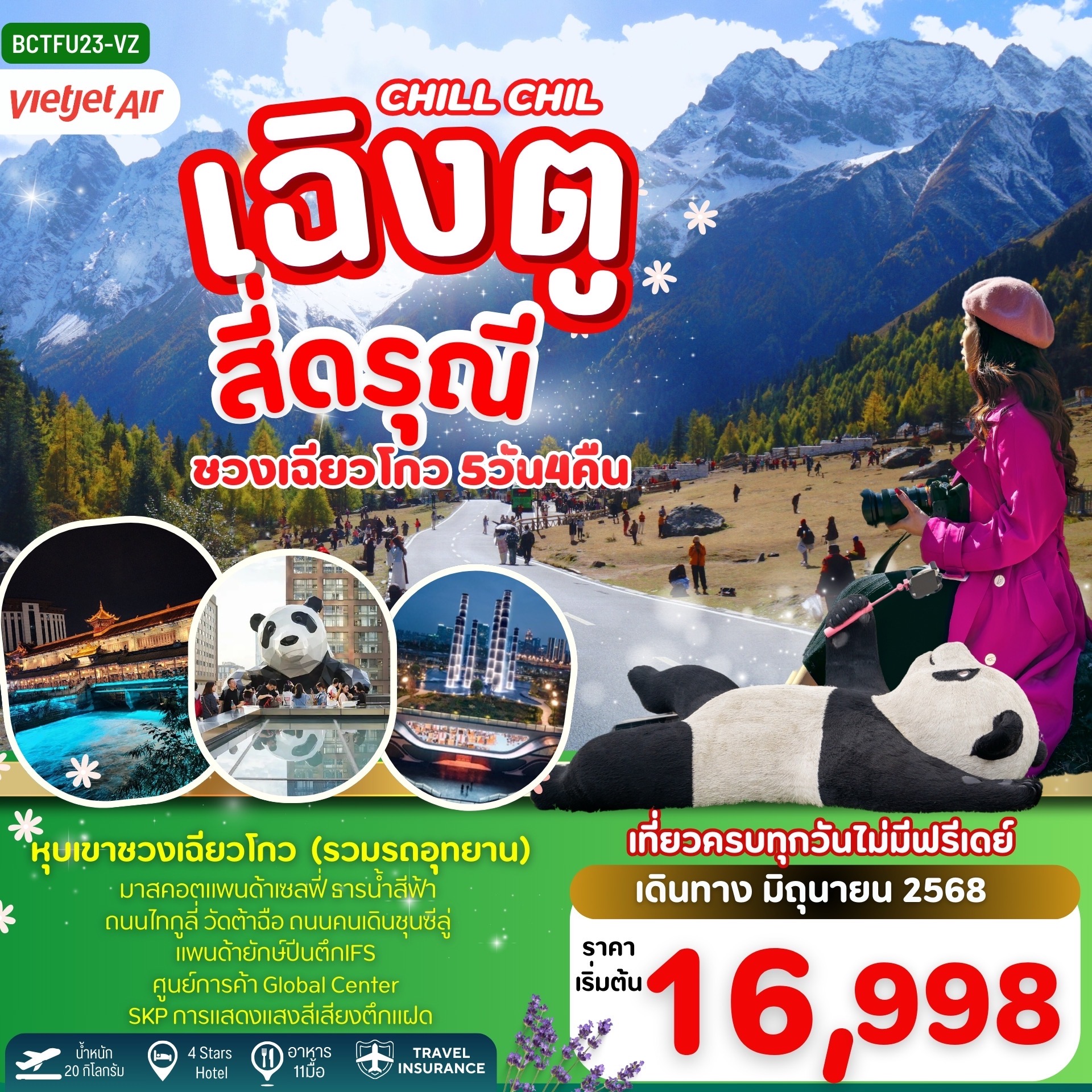 ทัวร์จีน CHILL CHILL CHENGDU เฉิงตู สี่ดารุณี อุทยานหุบเขาชวงเฉียวโกว 5วัน 4คืน (VZ)
