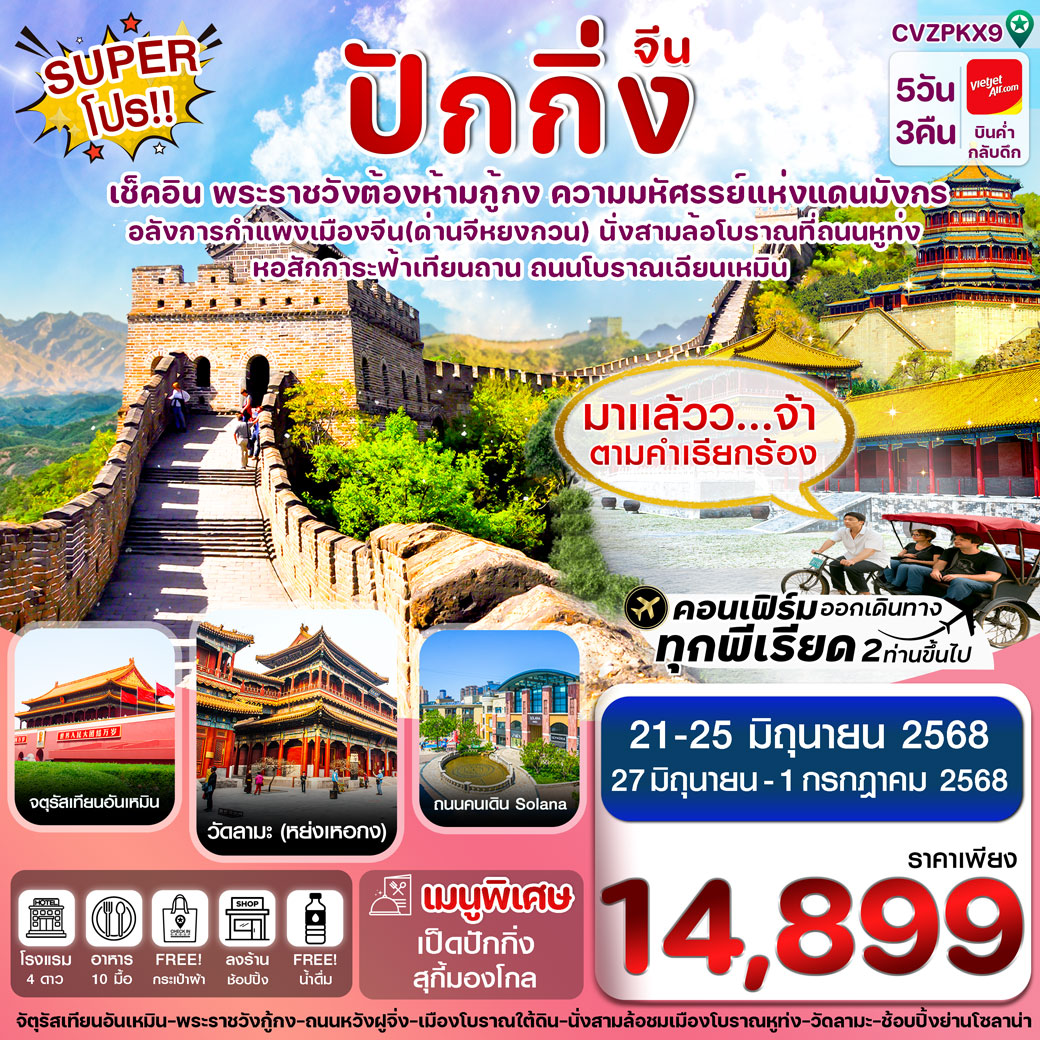 ทัวร์จีน ปักกิ่ง พระราชวังกู้กง-กำแพงเมืองจีน  (ทัวร์ลงร้าน) 5วัน 3คืน  (VZ)