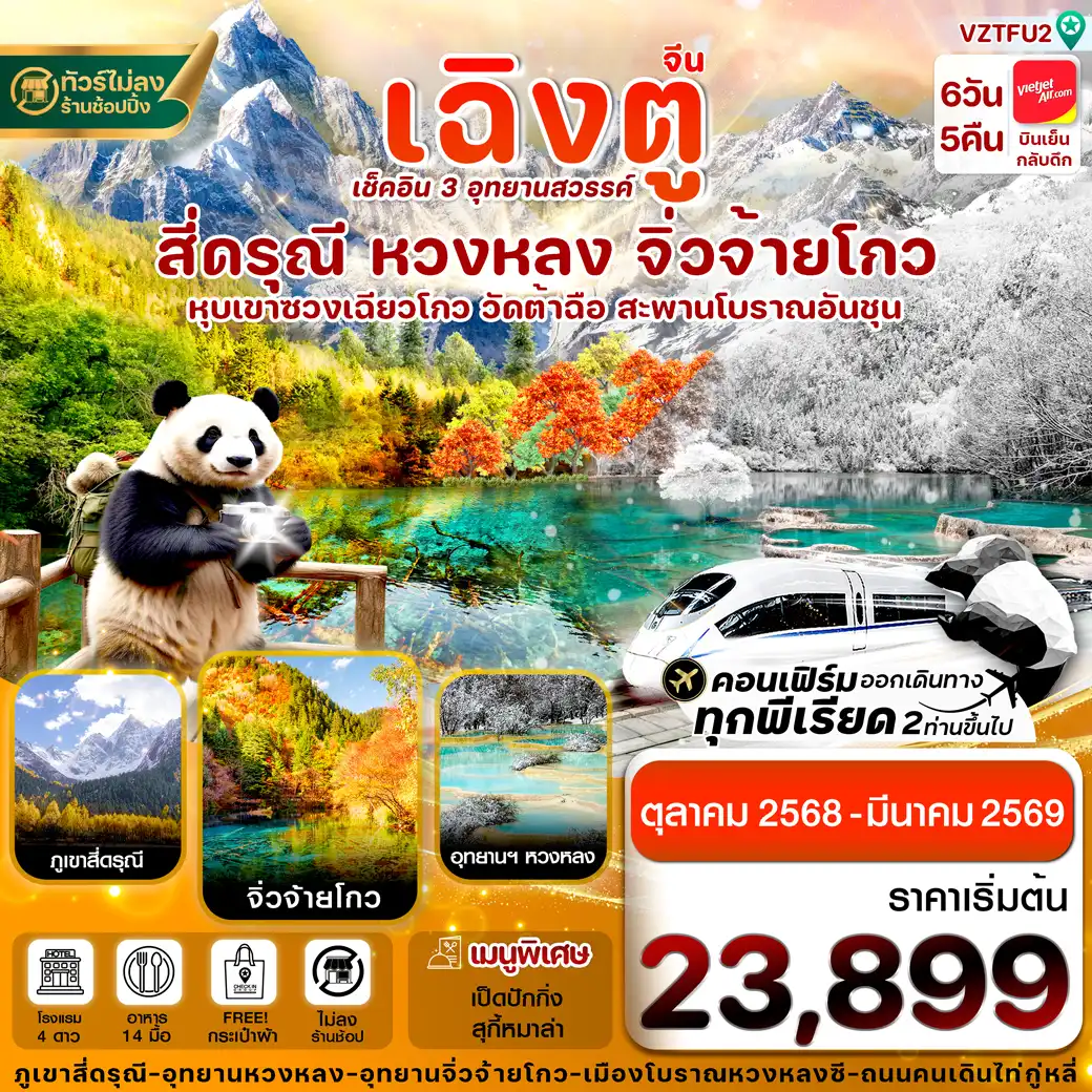 ทัวร์จีน เฉิงตู สี่ดรุณี จิ่วจ้ายโกว หวงหลง นั่งรถไฟความเร็วสูง ไม่ลงร้าน 6วัน 5คืน (VZ)