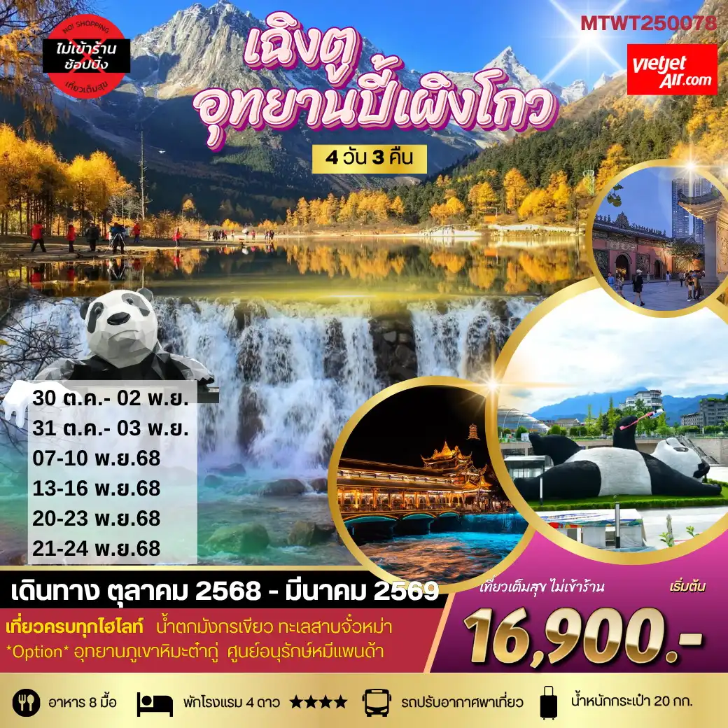 ทัวร์จีน เที่ยวอุทยานปี้เผิงโกว อุทยานในฝันสุดฮอต สุดฮิตที่สุดในยุคนี้ 4วัน 3คืน (VZ) *เที่ยเต็มสุข ไม่เข้าร้าน*