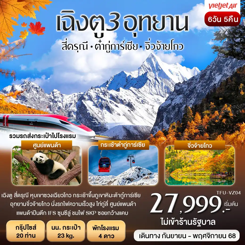 ทัวร์จีน เฉิงตู 3อุทยาน สี่ดรุณี ต๋ากู่การ์เซียร์ จิ่วจ้ายโกว 6วัน 5คืน (VZ)