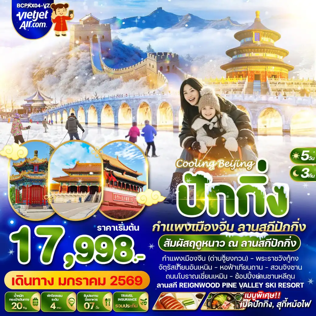ทัวร์จีน Cooling Beijing ปักกิ่ง กำแพงเมืองจีน สานสกีปักกิ่ง 5วัน 3คืน (VZ)