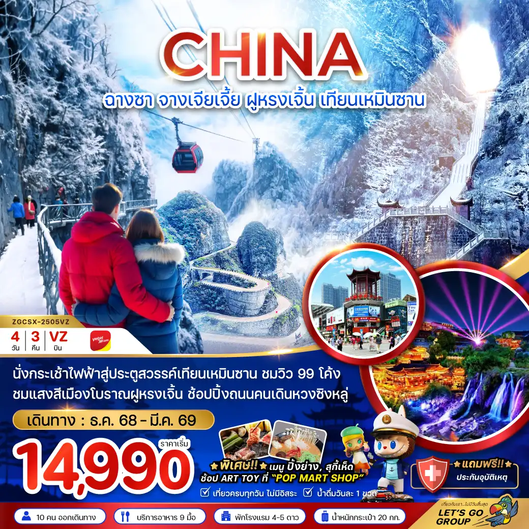 ทัวร์จีน ฉางซา จางเจียเจี้ย ฝูหรงเจิ้น เทียนเหมินซาน ประตูสวรรค์ 4วัน 3คืน (VZ)
