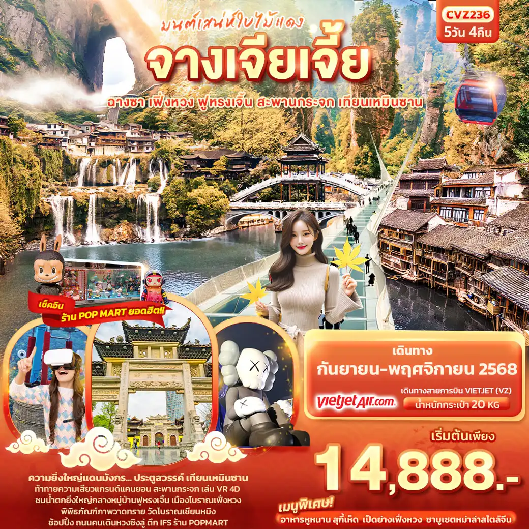 ทัวร์จีน มนต์เสน่ห์ใบไม้แดง จางเจียเจี้ย ฉางซา เฟิ่งหวง ฟูหรงเจิ้น สะพานกระจก เทียนเหมินซาน 5วัน 4คืน (VZ)