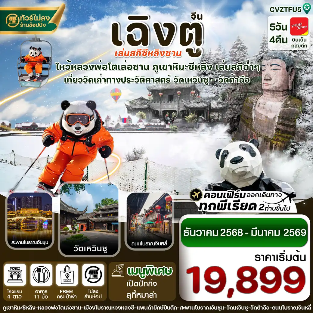 ทัวร์จีน  เฉิงตู เล่อซาน สกีซีหลิงซาน 5วัน 4คืน (VZ)