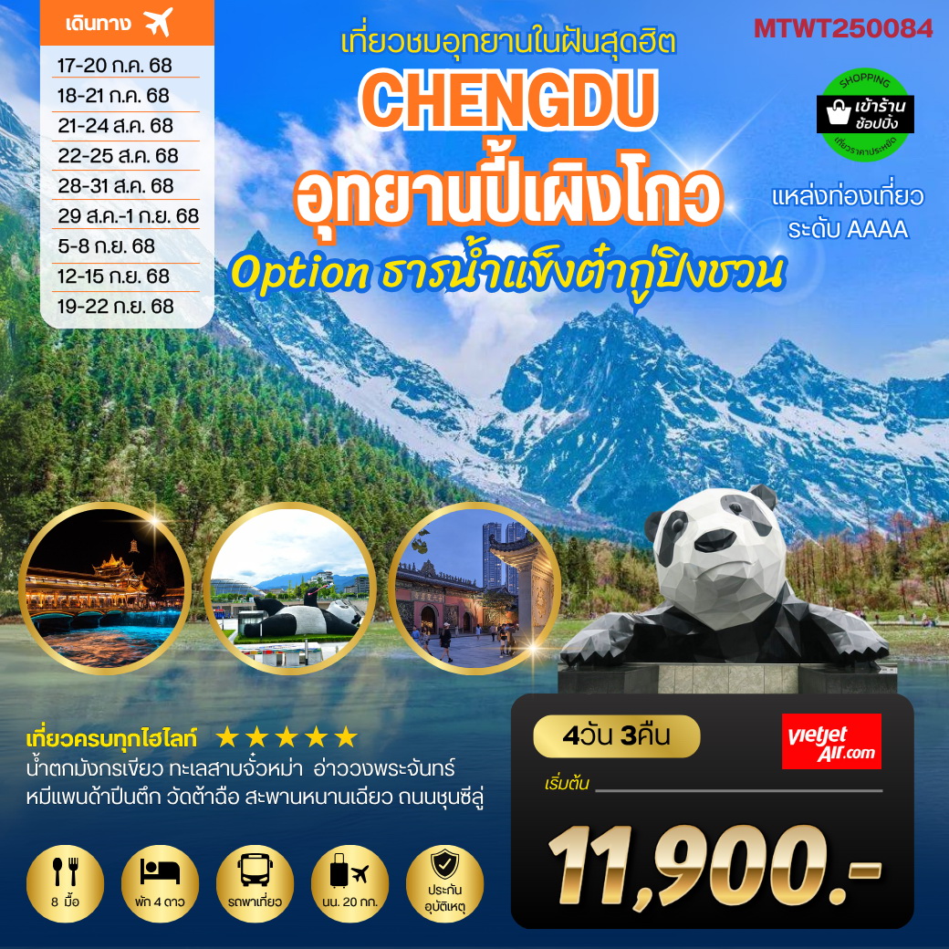 ทัวร์จีน เที่ยวชมอุทยานปี้เผิงโกว อุทยานในฝันสุดฮิตปี 2024  OPTIONAL TOUR ธารน้ำแข็งต๋ากู่ปิงชวน 4วัน 3คืน (VZ)