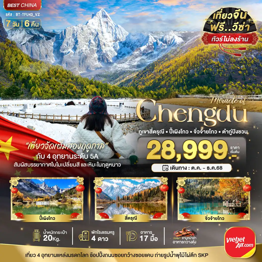 ทัวร์จีน มหัศจรรย์...เฉิงตู ภูเขาสี่ดรุณี ปี้เผิงโกว จิ่วจ้ายโกว ต๋ากู่ปิงชวน (เที่ยว 4 อุทยาน) 7วัน 6คืน (VZ)