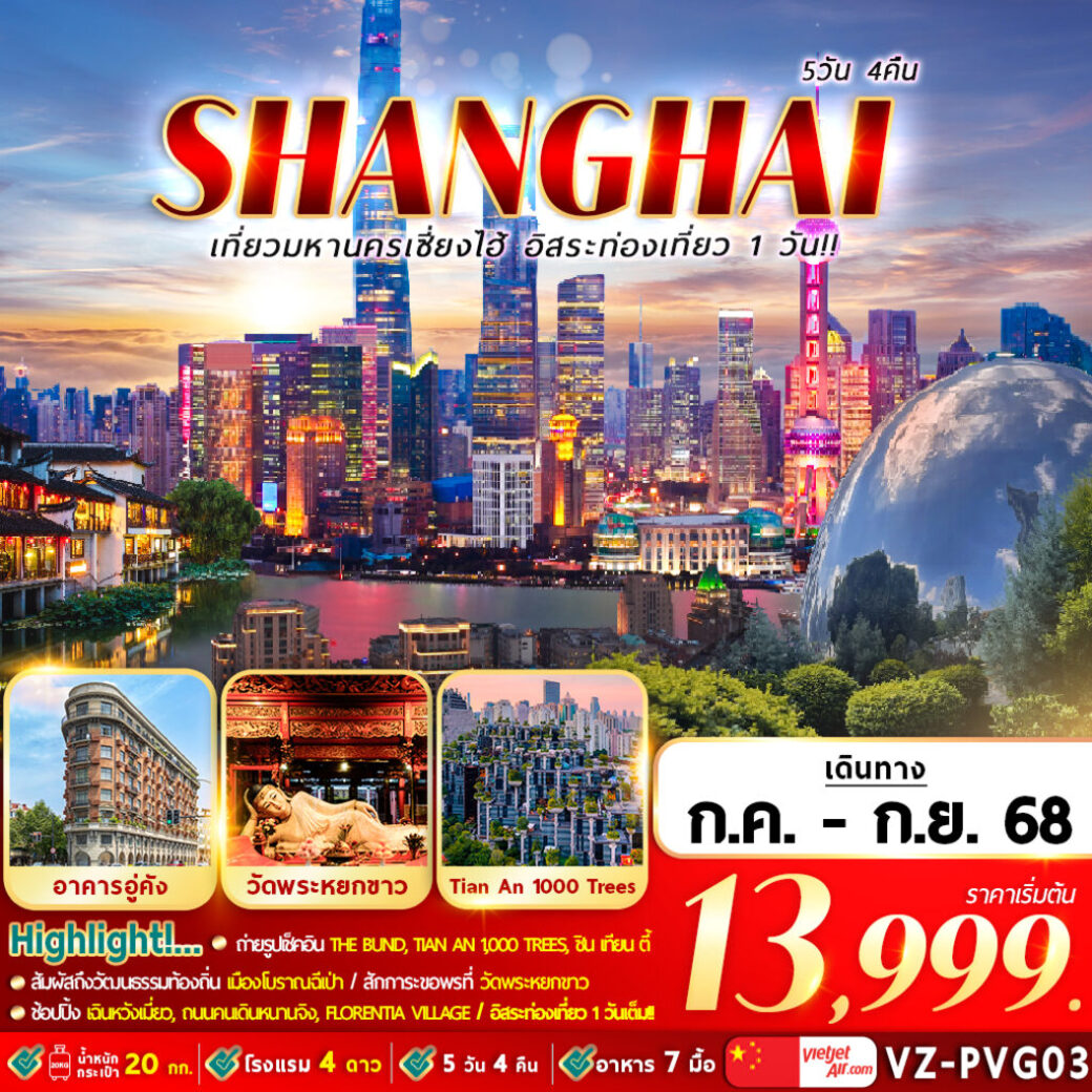 ทัวร์จีน มหานครเซี่ยงไฮ้ อิสระท่องเที่ยว 1 วัน 5วัน 4คืน (VZ)