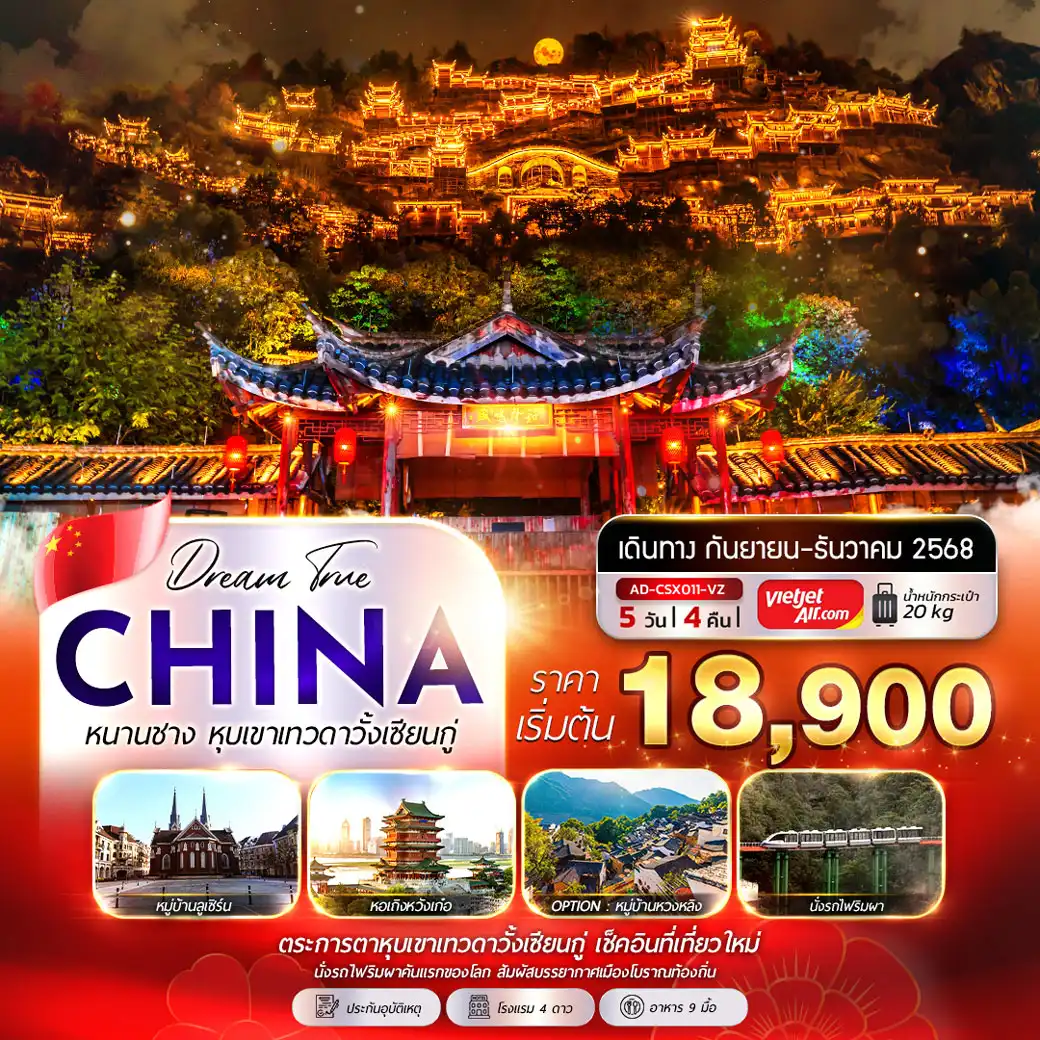 ทัวร์จีน หนานชาง หุบเขาเทวดาวั้งเซียนกู่ (Option Tour / ไม่ลงร้าน) 5วัน 4คืน (VZ)