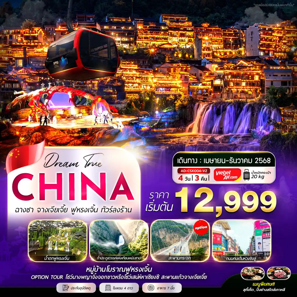 ทัวร์จีน ฉางชา จางเจียเจี้ย ฟูหรงเจิ้น (ทัวร์ลงร้าน) 4วัน 3คืน (VZ)