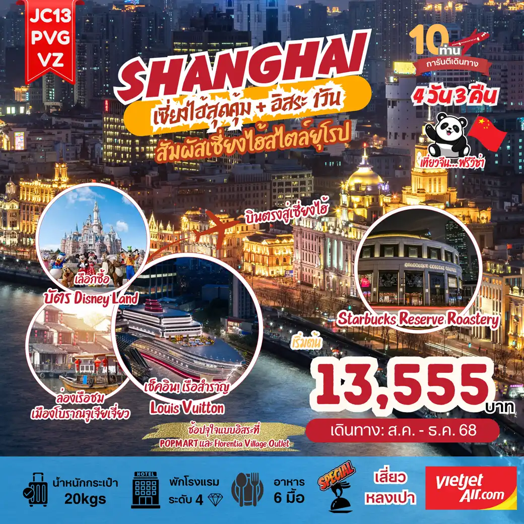 ทัวร์จีน เซี่ยงไฮ้สุดคุ้ม!  4วัน 3คืน (VZ)