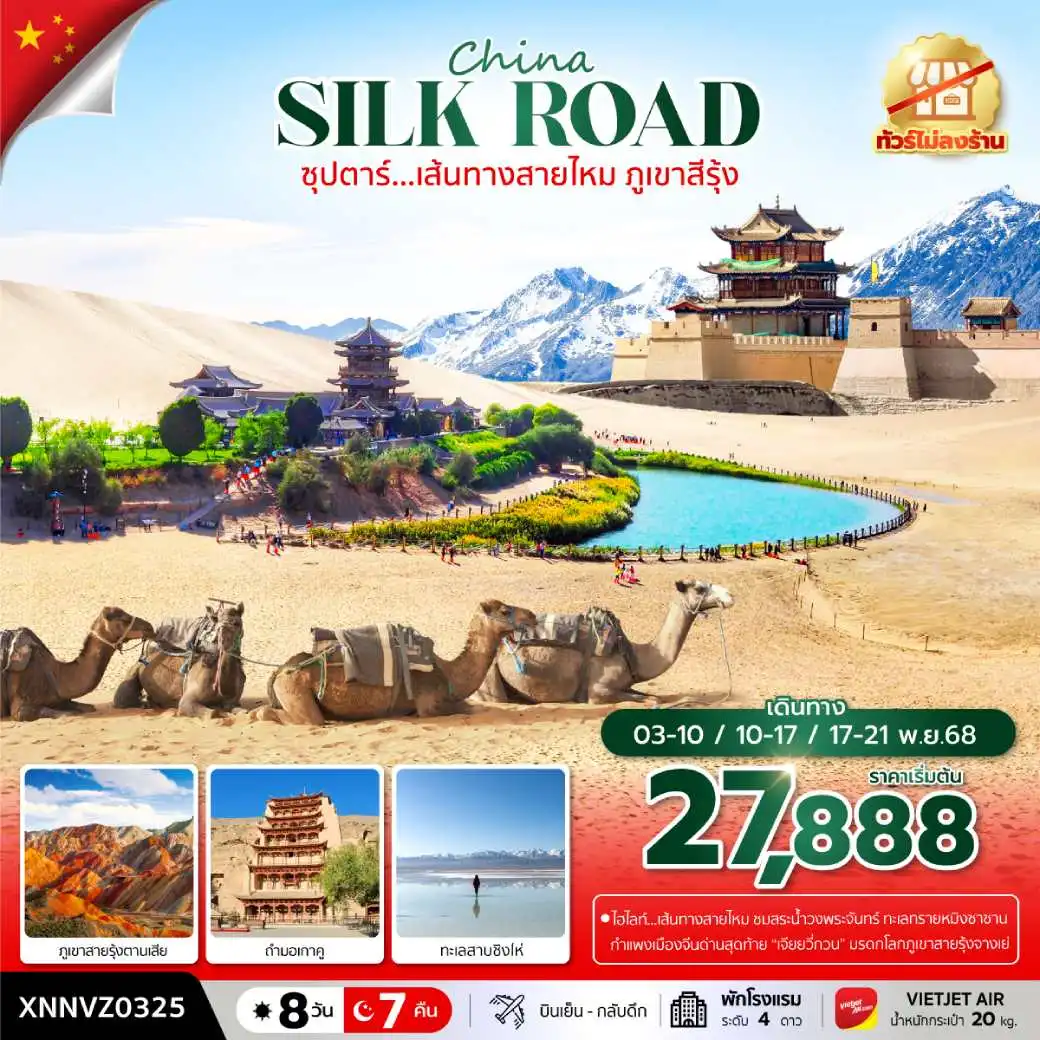 ทัวร์จีน ซุปตาร์...เส้นทางสายไหม ภูเขาสีรุ้ง 8วัน 7คืน (VZ)
