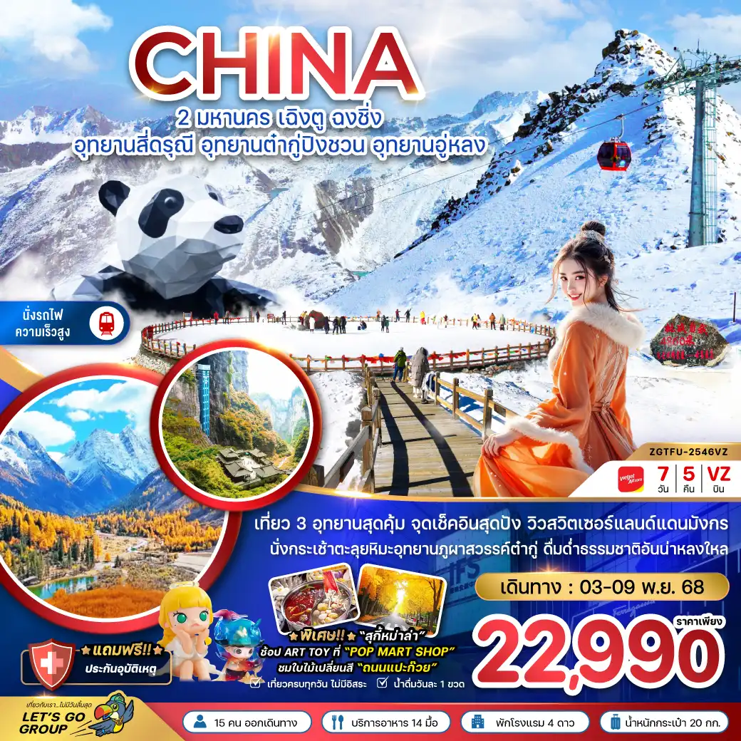 ทัวร์จีน 2 มหานคร เฉิงตู ฉงชิ่ง อุทยานสี่ดรุณี อุทยานต๋ากู่ปิงชวน อุทยานอู่หลง ถนนแปะก๊วย (นั่งรถไฟความเร็วสูง)  7วัน 5คืน (VZ)