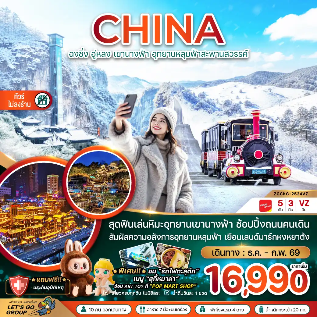 ทัวร์จีน ฉงชิ่ง อู่หลง เขานางฟ้า อุทยานหลุมฟ้าสะพานสวรรค์ (ไม่ลงร้าน) 5วัน 3คืน (VZ)