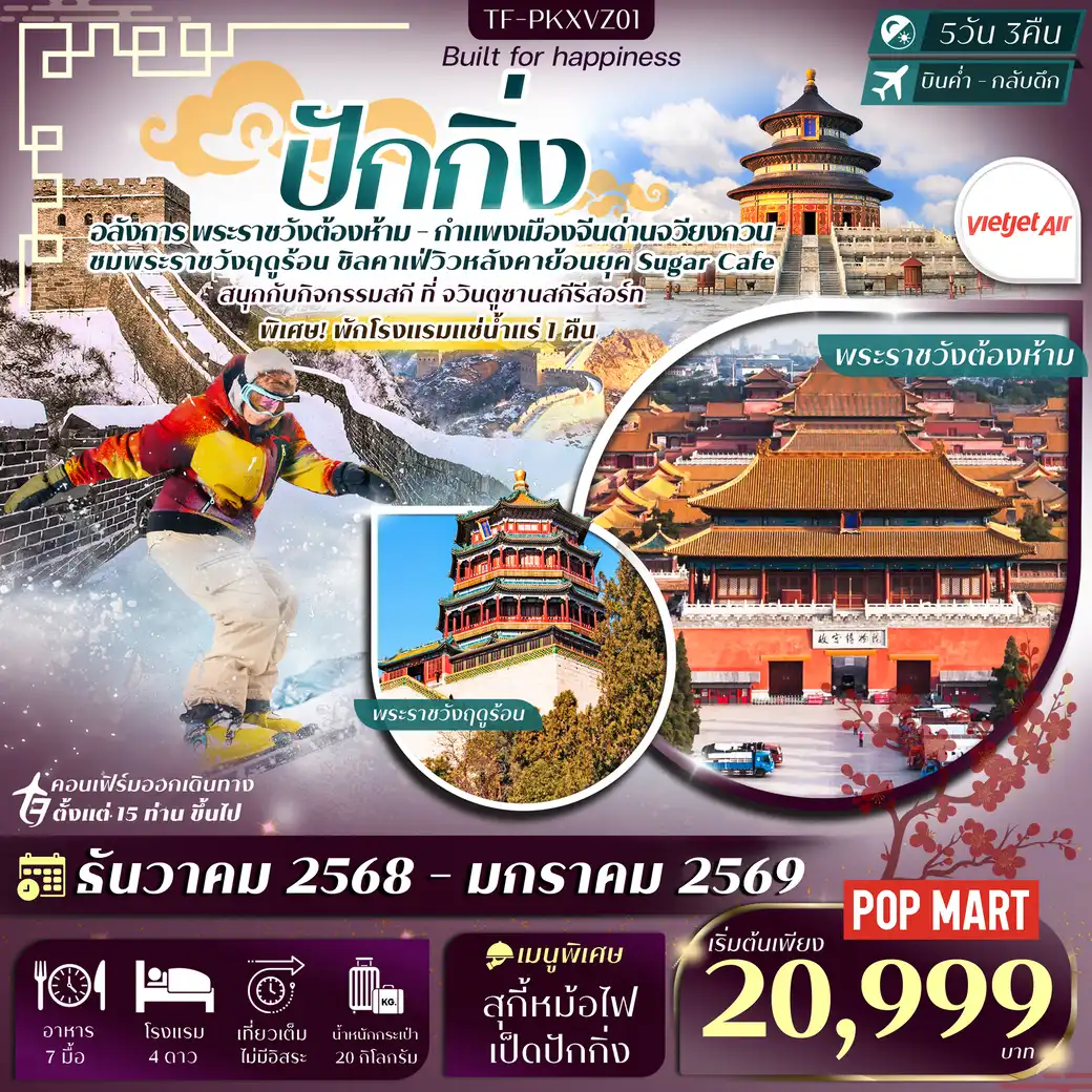 ทัวร์จีน ปักกิ่ง พักโรงแรมน้ำแร่ กำแพงเมืองจีน (ด่านจวียงกวน) สกีจวินตูซานสกีรีสอร์ท หอฟ้าเทียนถาน 5วัน 3คืน (VZ)