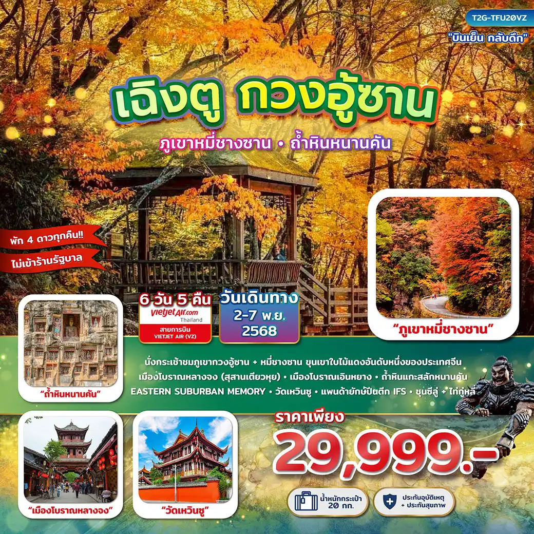 ทัวร์จีน เฉิงตู กวงอู้ซาน...สุสานเตียวหุย ภูเขาหมี่ชางซาน ถ้ำหินหนานคัน 6วัน 5คืน (VZ)