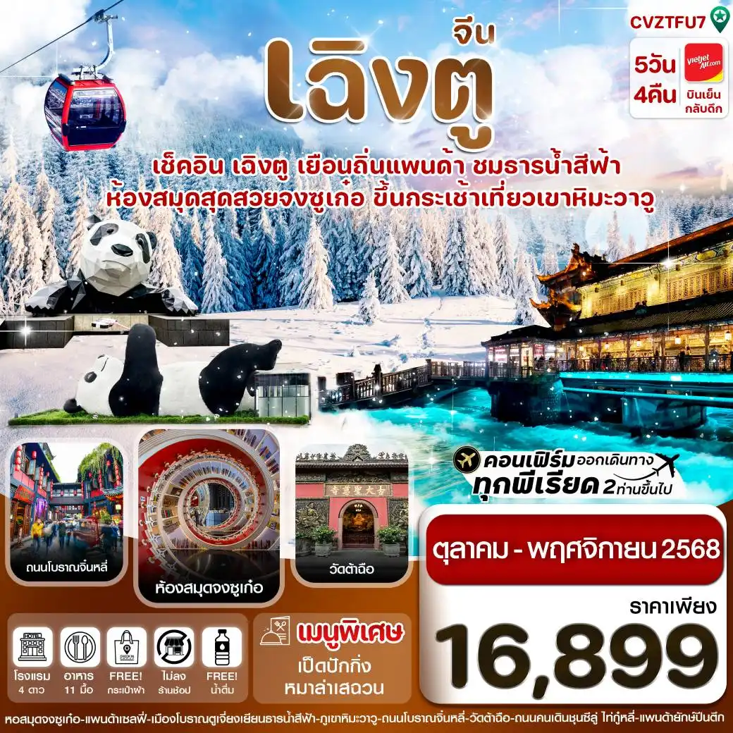 ทัวร์จีน เฉิงตู  ธารน้ำสีฟ้า เขาหิมะวาวู (ไม่ลงร้าน) 5วัน 4คืน (VZ)