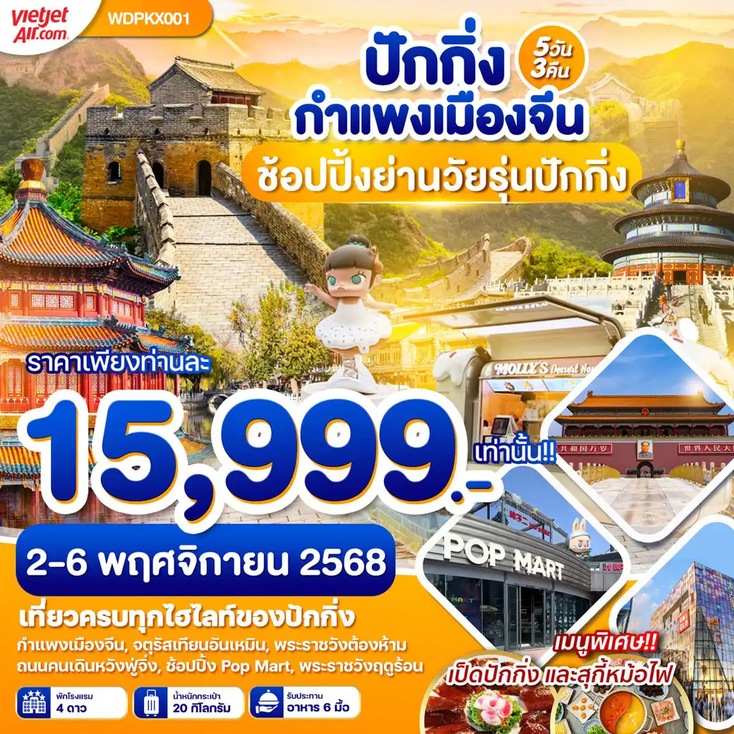 ทัวร์จีน ปักกิ่ง กำแพงเมืองจีน ช้อปปิ้งย่านวัยรุ่นปักกิ่ง 5วัน 3คืน (VZ)