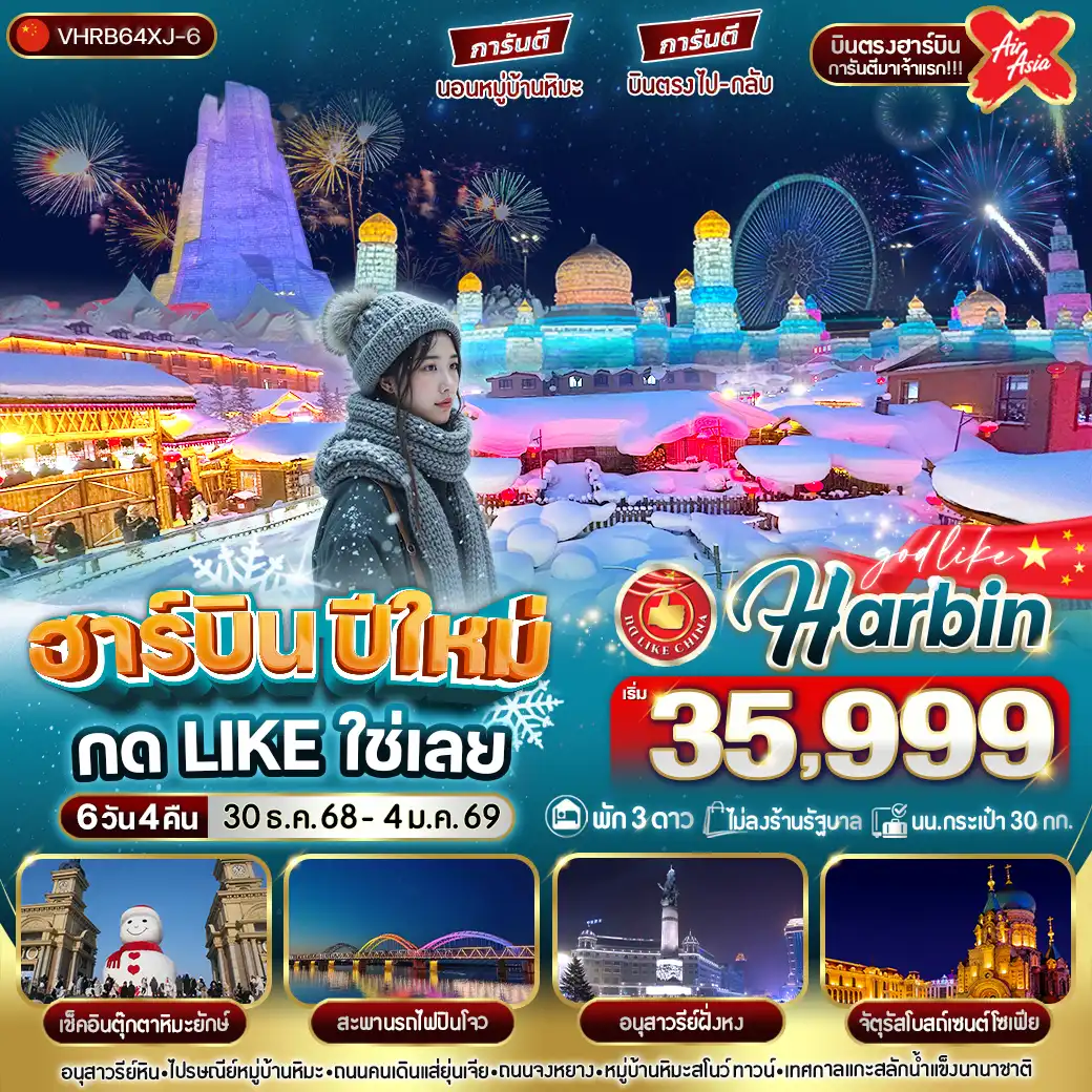 ทัวร์จีน ฮาร์บินปีใหม่ กด Like ใช่เลย 6วัน 4คืน (XJ)