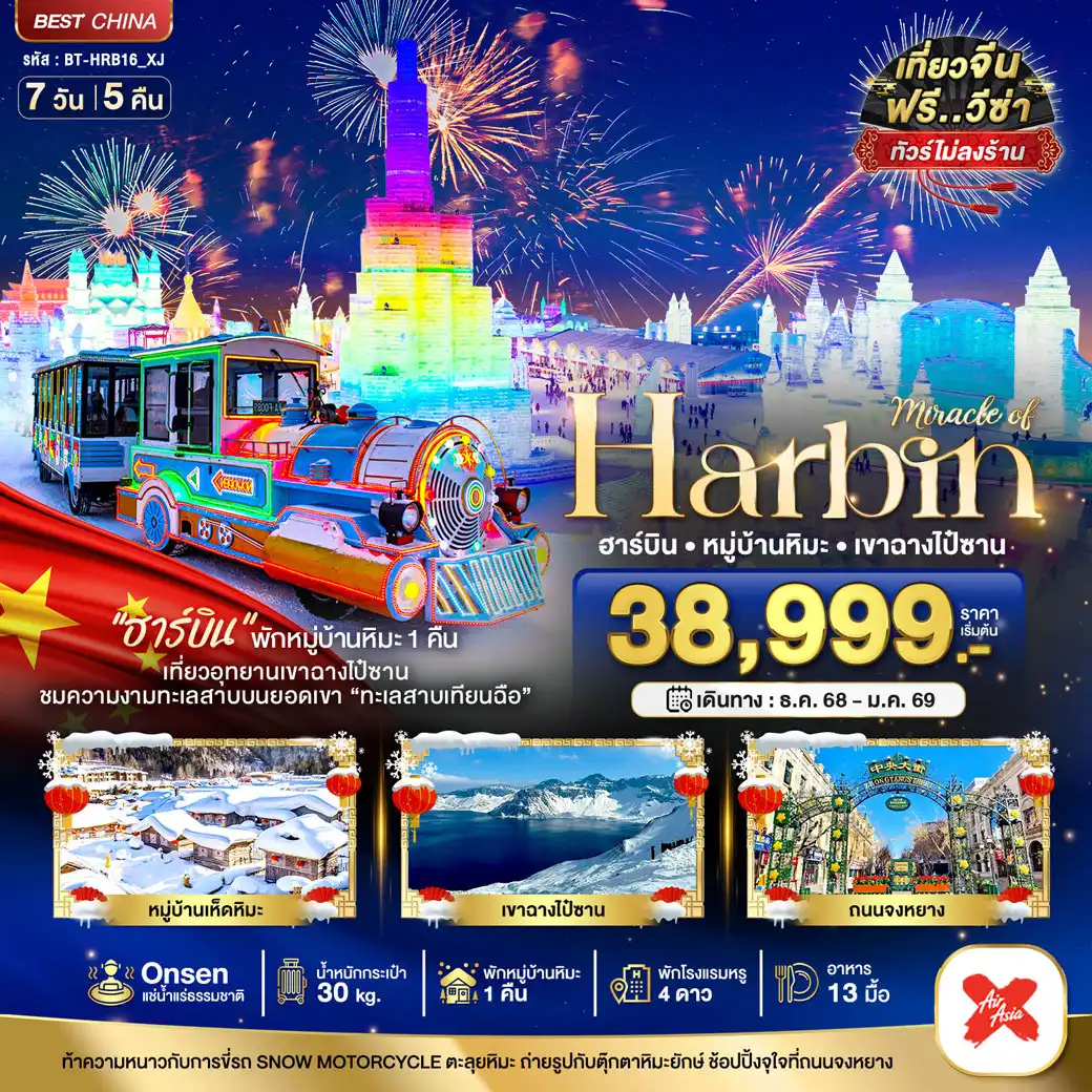 ทัวร์จีน มหัศจรรย์...บินตรงฮาร์บิ้น เทศกาลแกะสลักน้ำแข็ง เขาฉางไป๋ซาน (พักหมู่บ้านหิมะ 1 คืน) 7วัน 5คืน (XJ)