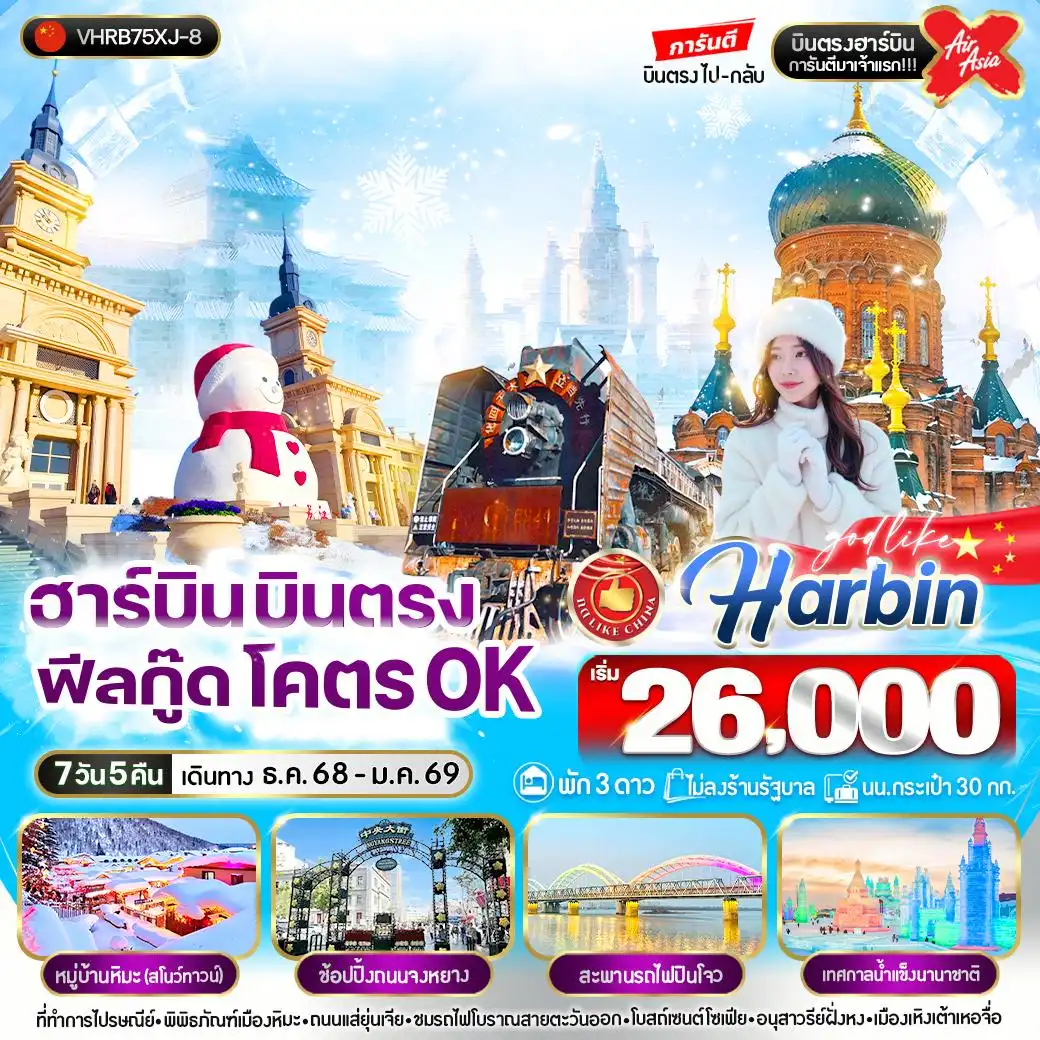 ทัวร์จีน ฮาร์บิน บินตรง ฟิวกู๊ด โคตร OK 7วัน 5คืน (XJ)
