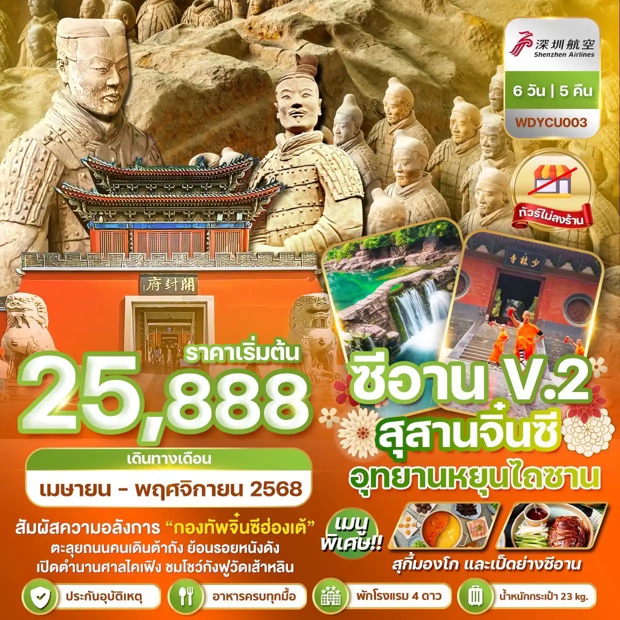 ทัวร์จีน ซีอาน ลั่วหยาง สุสานจิ๋นซีฮ่องเต้ อุยานหยุนไถซาน   6วัน 5คืน  (ZH)