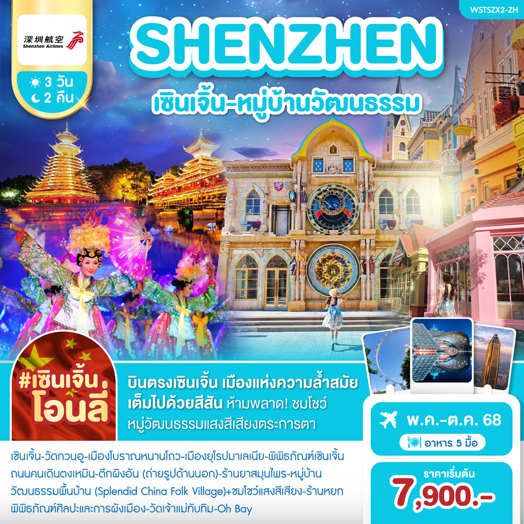 ทัวร์จีน เซินเจิ้น-หมู่บ้านวัฒนธรรม 3วัน 2คืน (ZH)